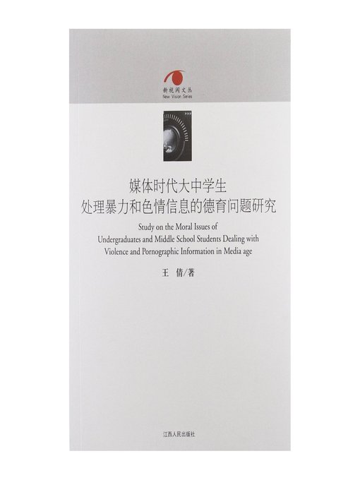 Title details for 媒体时代大中学生处理暴力和色情信息的德育问题研究 Research of moral education on media time high school violence and pornographic information processing by Jiangxi People Publishing Press - Available